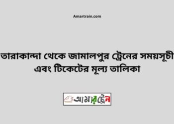 তারাকান্দি টু জামালপুর ট্রেনের সময়সূচী, টিকেট ও ভাড়ার তালিকা