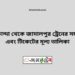 তারাকান্দি টু জামালপুর ট্রেনের সময়সূচী, টিকেট ও ভাড়ার তালিকা