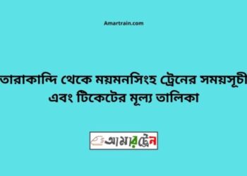 তারাকান্দি টু ময়মনসিংহ ট্রেনের সময়সূচী, টিকেট ও ভাড়ার তালিকা