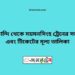 তারাকান্দি টু ময়মনসিংহ ট্রেনের সময়সূচী, টিকেট ও ভাড়ার তালিকা