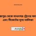 দিনাজপুর টু মাধনগর ট্রেনের সময়সূচী ও ভাড়া তালিকা