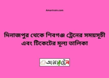 দিনাজপুর টু শিবগঞ্জ ট্রেনের সময়সূচী ও ভাড়া তালিকা