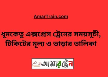 ধূমকেতু এক্সপ্রেস ট্রেনের সময়সূচী, টিকিটের মূল্য ও ভাড়ার তালিকা