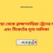 নোয়াপাড়া টু ব্রাহ্মণবাড়িয়া ট্রেনের সময়সূচী ও ভাড়া তালিকা