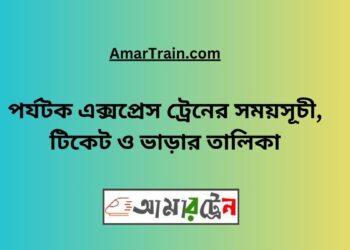 পর্যটক এক্সপ্রেস ট্রেনের সময়সূচী, টিকেট ও ভাড়ার তালিকা