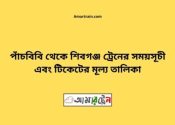 পাঁচবিবি টু শিবগঞ্জ ট্রেনের সময়সূচী ও ভাড়া তালিকা