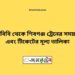 পাঁচবিবি টু শিবগঞ্জ ট্রেনের সময়সূচী ও ভাড়া তালিকা