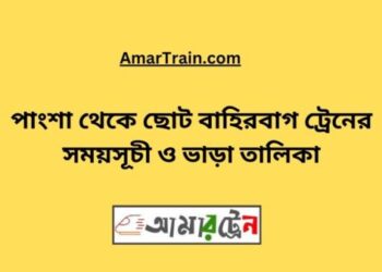 পাংশা টু ছোট বাহিরবাগ ট্রেনের সময়সূচী ও ভাড়া তালিকা