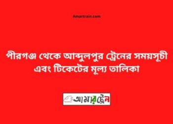 পীরগঞ্জ টু আব্দুলপুর ট্রেনের সময়সূচী ও ভাড়া তালিকা