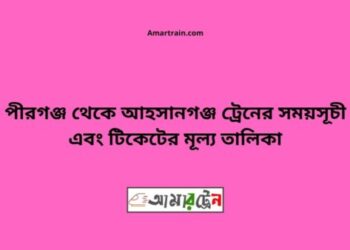 পীরগঞ্জ টু আহসানগঞ্জ ট্রেনের সময়সূচী ও ভাড়া তালিকা