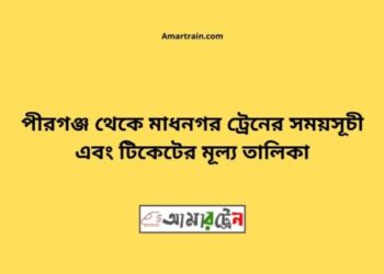 পীরগঞ্জ টু মাধনগর ট্রেনের সময়সূচী ও ভাড়া তালিকা