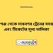 পীরগঞ্জ টু মাধনগর ট্রেনের সময়সূচী ও ভাড়া তালিকা