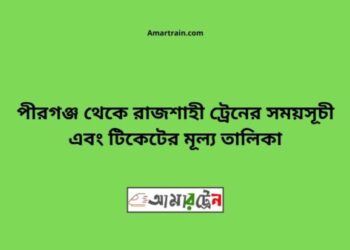 পীরগঞ্জ টু রাজশাহী ট্রেনের সময়সূচী ও ভাড়া তালিকা