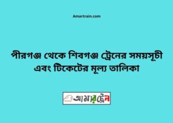 পীরগঞ্জ টু শিবগঞ্জ ট্রেনের সময়সূচী ও ভাড়া তালিকা