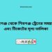 পীরগঞ্জ টু শিবগঞ্জ ট্রেনের সময়সূচী ও ভাড়া তালিকা