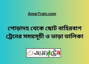 পোড়াদহ টু ছোট বাহিরবাগ ট্রেনের সময়সূচী ও ভাড়া তালিকা