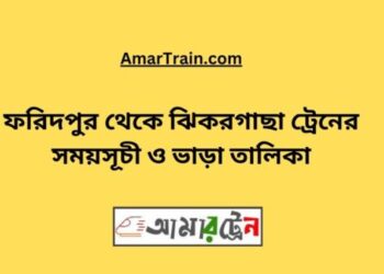 ফরিদপুর টু ঝিকরগাছা ট্রেনের সময়সূচী ও ভাড়া তালিকা