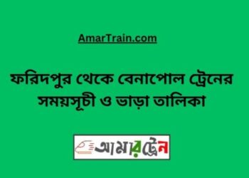 ফরিদপুর টু বেনাপোল ট্রেনের সময়সূচী ও ভাড়া তালিকা