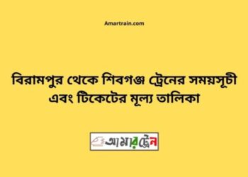 বিরামপুর টু শিবগঞ্জ ট্রেনের সময়সূচী ও ভাড়া তালিকা