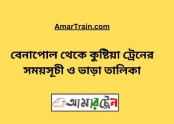 বেনাপোল টু কুষ্টিয়া ট্রেনের সময়সূচী ও ভাড়া তালিকা