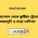 বেনাপোল টু কুষ্টিয়া ট্রেনের সময়সূচী ও ভাড়া তালিকা