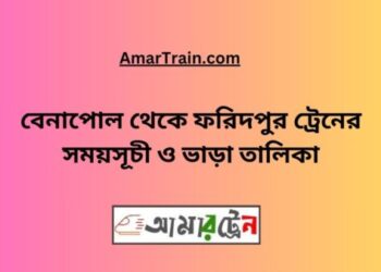 বেনাপোল টু ফরিদপুর ট্রেনের সময়সূচী ও ভাড়া তালিকা