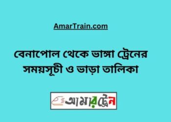 বেনাপোল টু ভাঙ্গা ট্রেনের সময়সূচী ও ভাড়া তালিকা