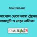 বেনাপোল টু ভাঙ্গা ট্রেনের সময়সূচী ও ভাড়া তালিকা