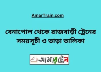 বেনাপোল টু রাজবাড়ি ট্রেনের সময়সূচী ও ভাড়া তালিকা