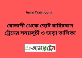 বোড়াশী টু ছোট বাহিরবাগ ট্রেনের সময়সূচী ও ভাড়া তালিকা