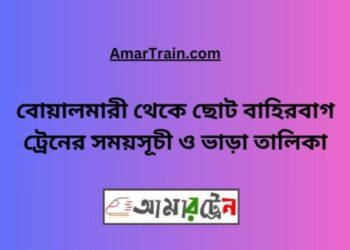 বোয়ালমারী টু ছোট বাহিরবাগ ট্রেনের সময়সূচী ও ভাড়া তালিকা