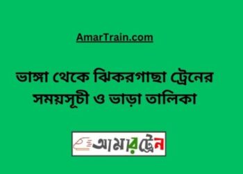 ভাঙ্গা টু ঝিকরগাছা ট্রেনের সময়সূচী ও ভাড়া তালিকা