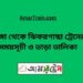 ভাঙ্গা টু ঝিকরগাছা ট্রেনের সময়সূচী ও ভাড়া তালিকা