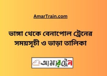 ভাঙ্গা টু বেনাপোল ট্রেনের সময়সূচী ও ভাড়া তালিকা