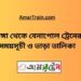 ভাঙ্গা টু বেনাপোল ট্রেনের সময়সূচী ও ভাড়া তালিকা