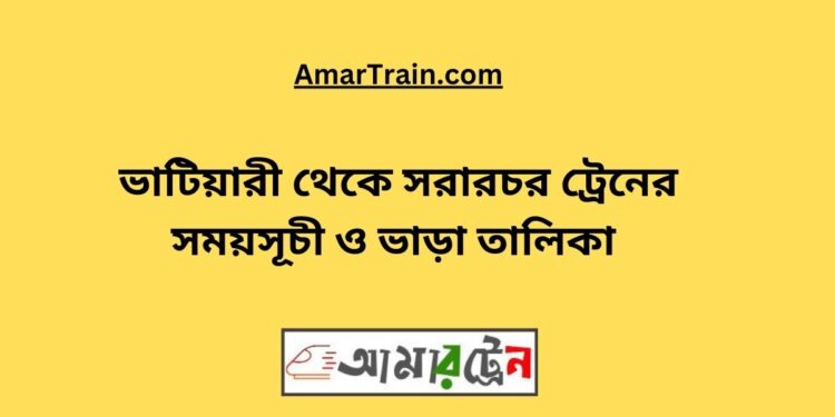 ভাটিয়ারী টু সরারচর ট্রেনের সময়সূচী, টিকেট ও ভাড়ার তালিকা