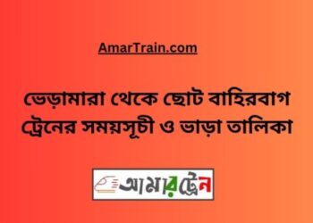 ভেড়ামারা টু ছোট বাহিরবাগ ট্রেনের সময়সূচী ও ভাড়া তালিকা