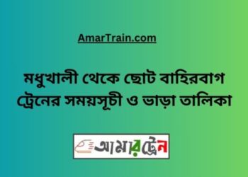 মধুখালী টু ছোট বাহিরবাগ ট্রেনের সময়সূচী ও ভাড়া তালিকা