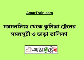 ময়মনসিংহ টু কুমিল্লা ট্রেনের সময়সূচী, টিকেট ও ভাড়ার তালিকা