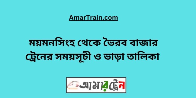 ময়মনসিংহ টু ভৈরব বাজার ট্রেনের সময়সূচী, টিকেট ও ভাড়ার তালিকা