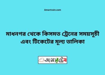 মাধনগর টু কিসমত ট্রেনের সময়সূচী ও ভাড়া তালিকা