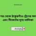 মাধনগর টু ঠাকুরগাঁও ট্রেনের সময়সূচী ও ভাড়া তালিকা