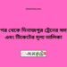 মাধনগর টু দিনাজপুর ট্রেনের সময়সূচী ও ভাড়া তালিকা