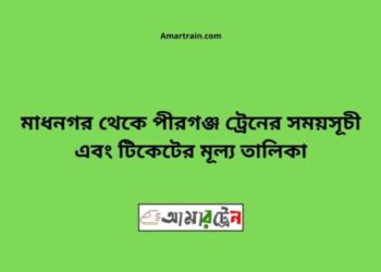 মাধনগর টু পীরগঞ্জ ট্রেনের সময়সূচী ও ভাড়া তালিকা