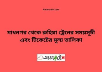 মাধনগর টু রুহিয়া ট্রেনের সময়সূচী ও ভাড়া তালিকা