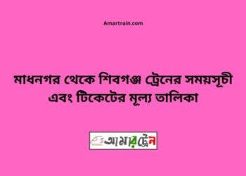 মাধনগর টু শিবগঞ্জ ট্রেনের সময়সূচী ও ভাড়া তালিকা