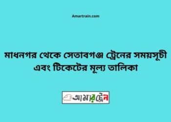 মাধনগর টু সেতাবগঞ্জ ট্রেনের সময়সূচী ও ভাড়া তালিকা