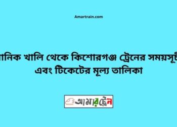 মানিকখালী টু কিশোরগঞ্জ ট্রেনের সময়সূচী ও ভাড়া তালিকা