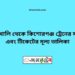 মানিকখালী টু কিশোরগঞ্জ ট্রেনের সময়সূচী ও ভাড়া তালিকা