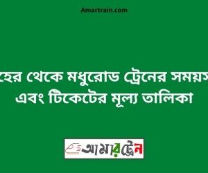 মেহের টু মধুরোড ট্রেনের সময়সূচী ও ভাড়া তালিকা